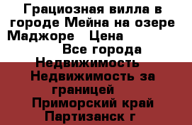 Грациозная вилла в городе Мейна на озере Маджоре › Цена ­ 40 046 000 - Все города Недвижимость » Недвижимость за границей   . Приморский край,Партизанск г.